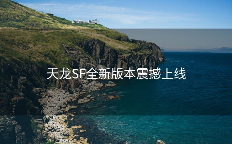 天龙SF全新版本震撼上线