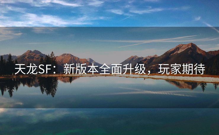 天龙SF：新版本全面升级，玩家期待