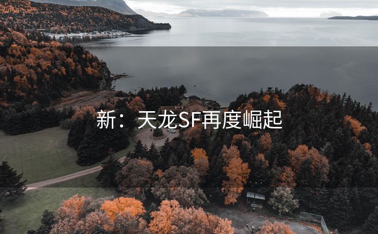 新：天龙SF再度崛起