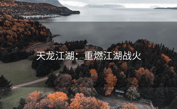 天龙江湖：重燃江湖战火