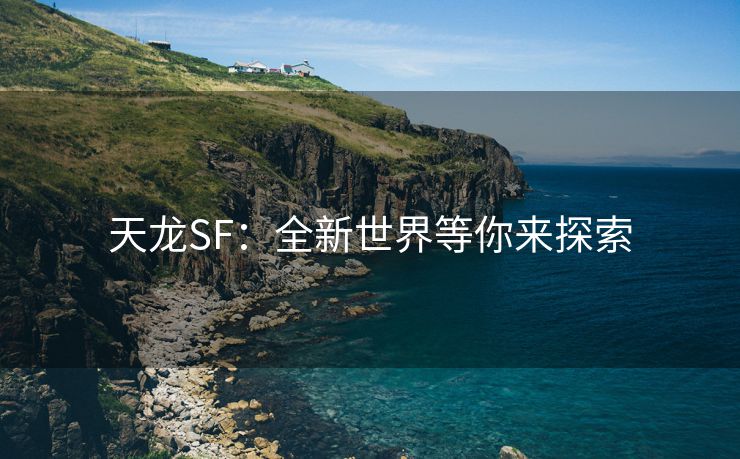 天龙SF：全新世界等你来探索