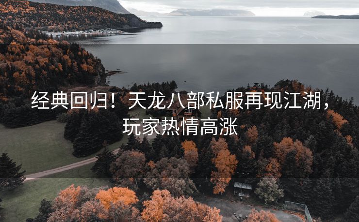 经典回归！天龙八部私服再现江湖，玩家热情高涨