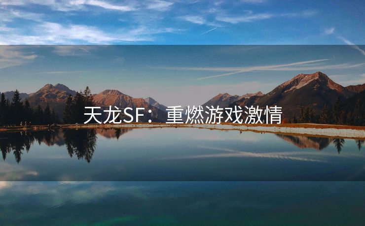 天龙SF：重燃游戏激情