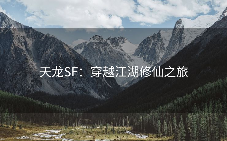 天龙SF：穿越江湖修仙之旅