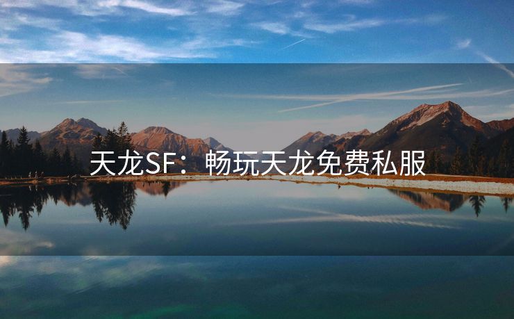 天龙SF：畅玩天龙免费私服