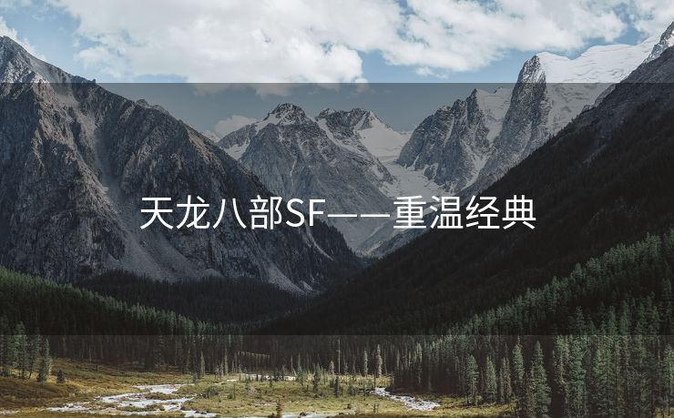 天龙八部SF——重温经典