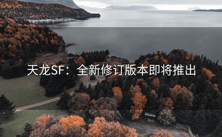 天龙SF：全新修订版本即将推出