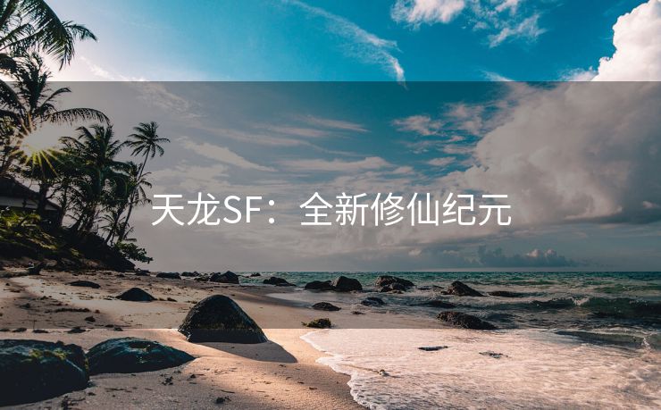 天龙SF：全新修仙纪元