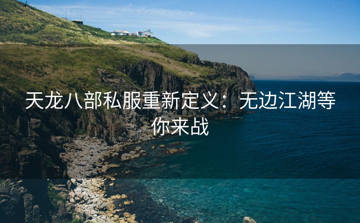 天龙八部私服重新定义：无边江湖等你来战