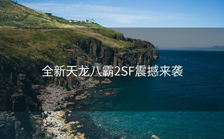 全新天龙八霸2SF震撼来袭