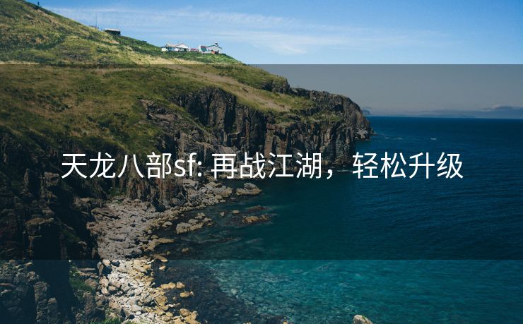 天龙八部sf: 再战江湖，轻松升级