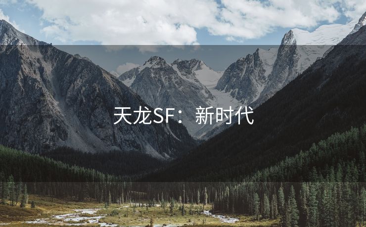 天龙SF：新时代