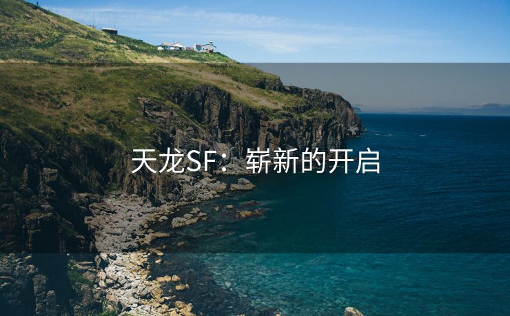 天龙SF：崭新的开启