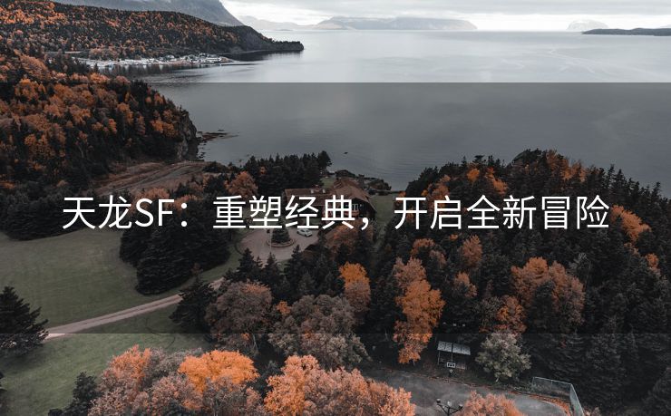 天龙SF：重塑经典，开启全新冒险