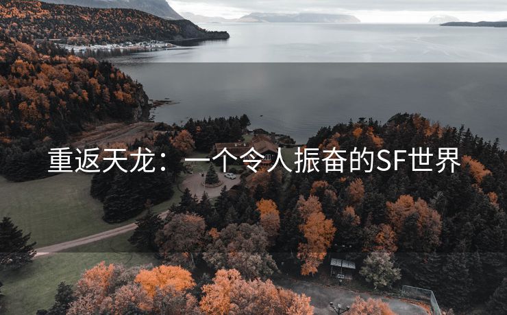 重返天龙：一个令人振奋的SF世界