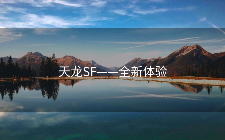 天龙SF——全新体验