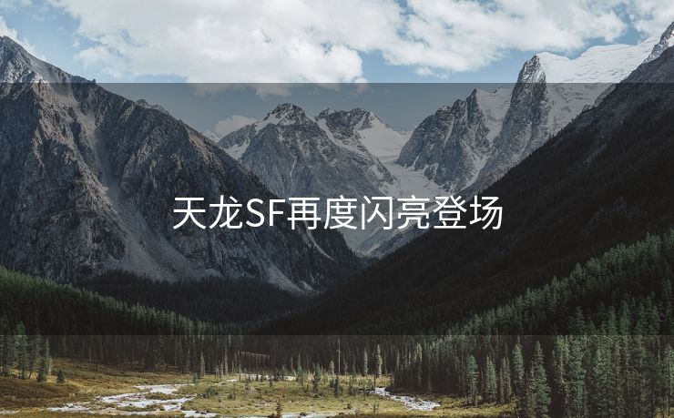 天龙SF再度闪亮登场