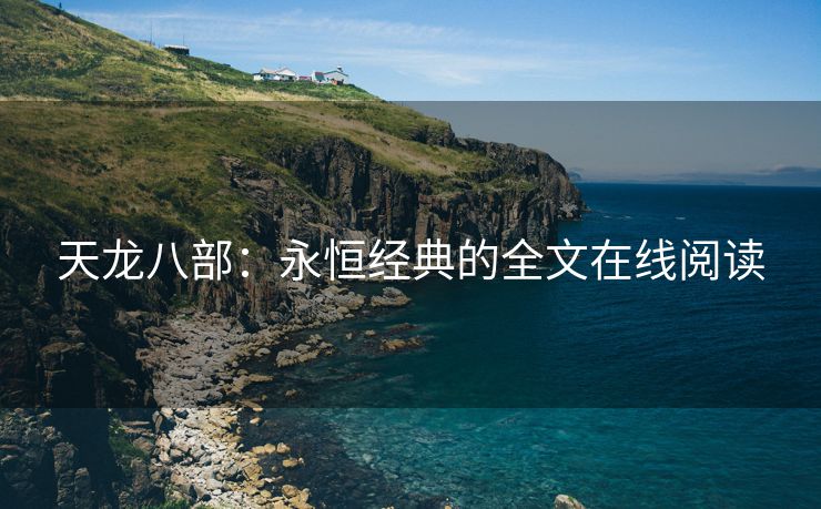 天龙八部：永恒经典的全文在线阅读