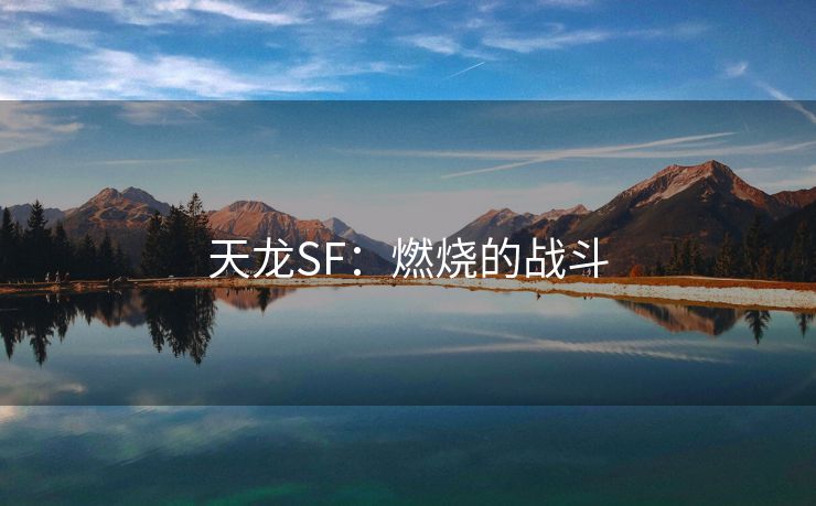 天龙SF：燃烧的战斗