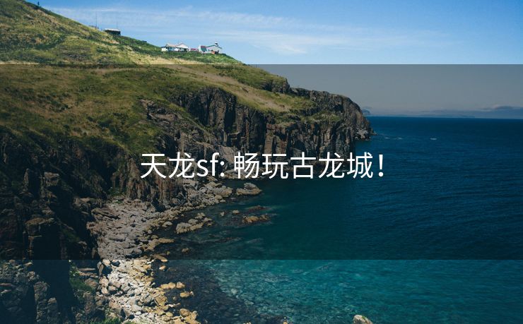 天龙sf: 畅玩古龙城！