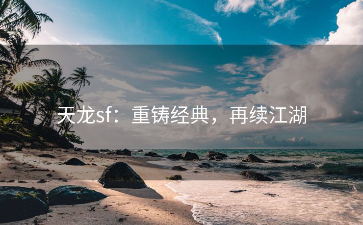 天龙sf：重铸经典，再续江湖