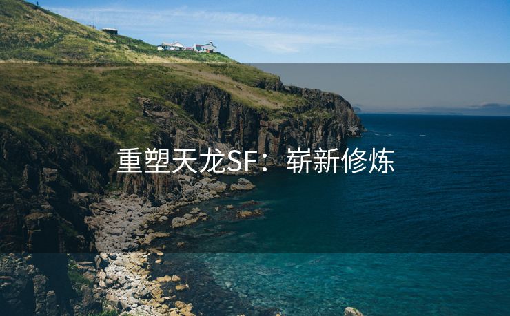 重塑天龙SF：崭新修炼