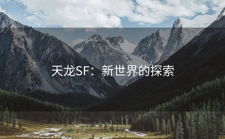 天龙SF：新世界的探索