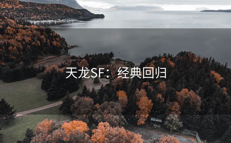 天龙SF：经典回归