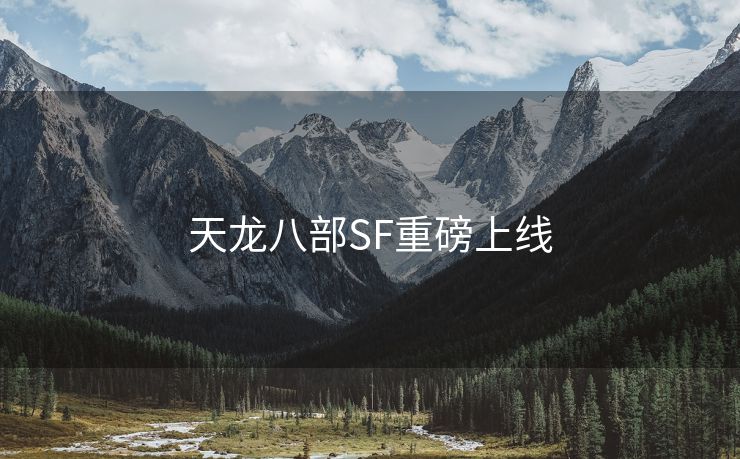 天龙八部SF重磅上线